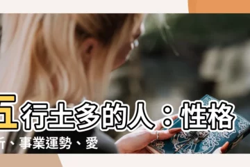 【五行土多的人】五行土多的人：性格分析、事業運勢、愛情際遇大公開！