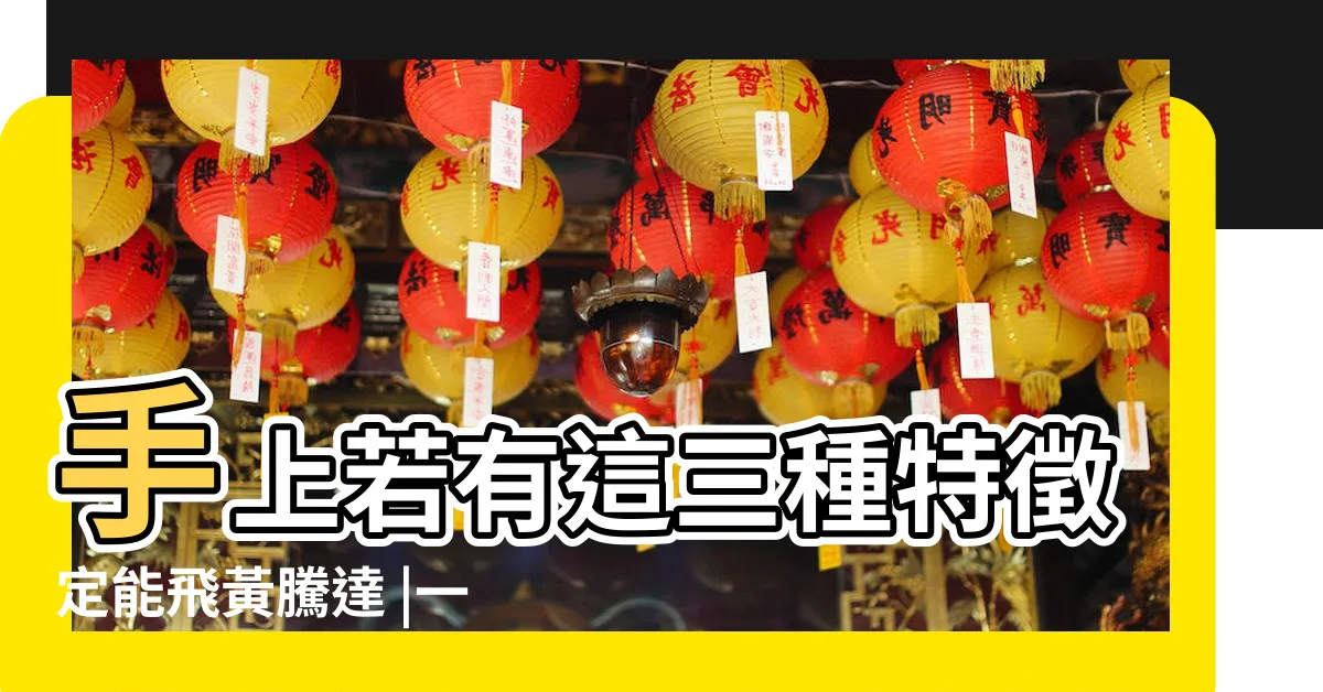 【玉柱紋】手上若有這三種特徵定能飛黃騰達 |一生錢財不斷 |的相理看法 |