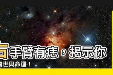 【右手臂有痣前世】右手臂有痣，揭示你的前世與命運！
