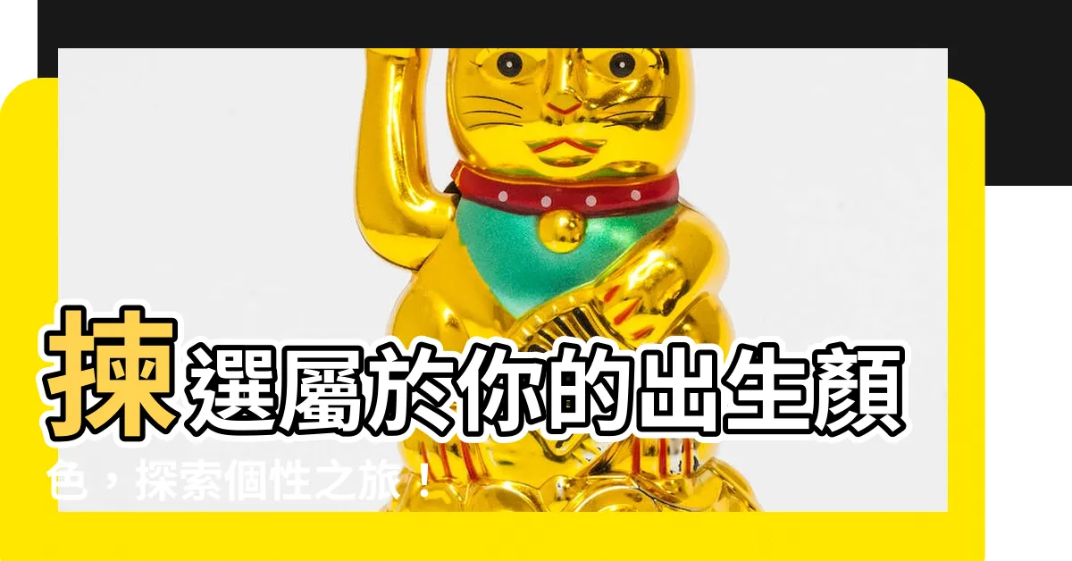 【出生顏色】揀選屬於你的出生顏色，探索個性之旅！