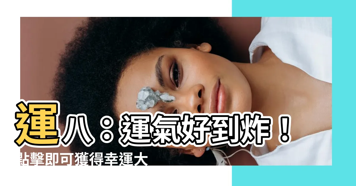 【運八】運八：運氣好到炸！點擊即可獲得幸運大禮包！