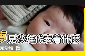 【夢到沙子堆周公解夢】夢見沙堆代表着什麼 |夢見沙堆 |做夢夢見沙子好不好 |