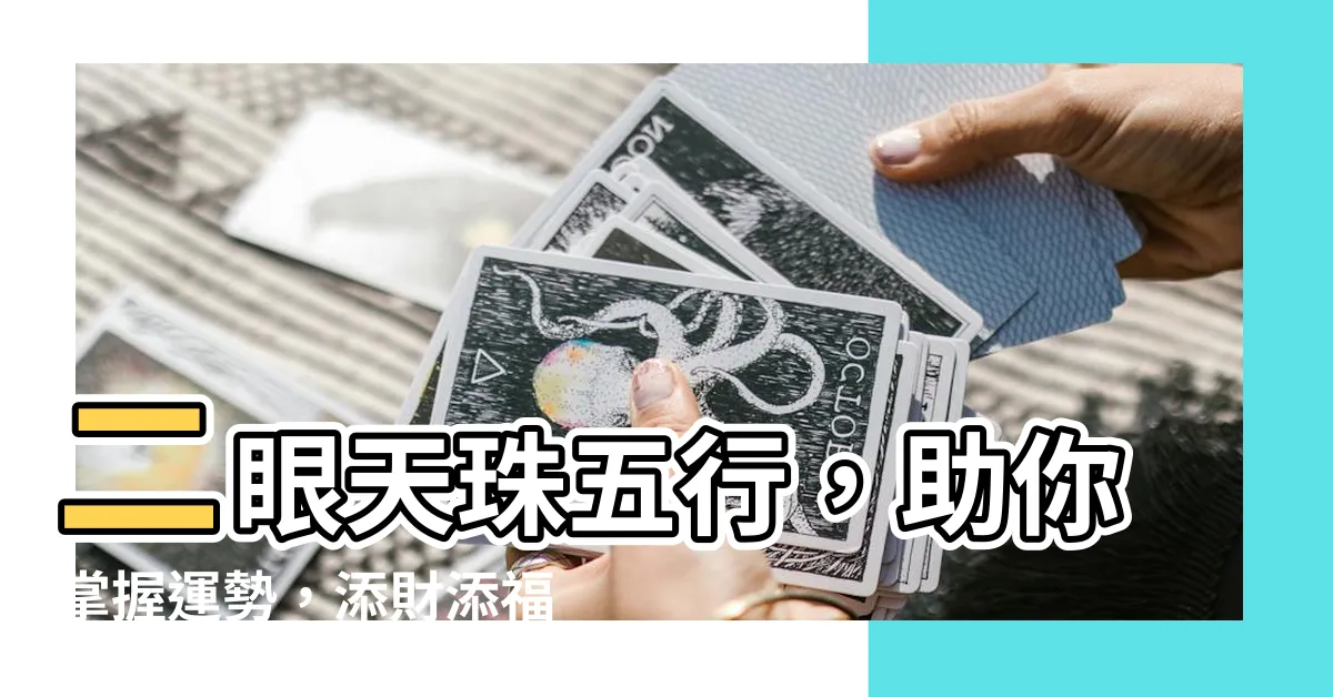 【二眼天珠五行】二眼天珠五行，助你掌握運勢，添財添福添吉祥！
