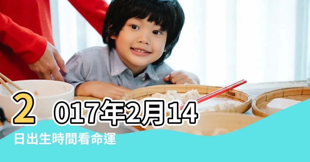 2017年2月14日出生時間看命運 |女嬰俞凱晴被棄屍案其母判囚5年 |警方結束堆填區尋找女嬰屍體 |【2017年2月14日生女寶寶】