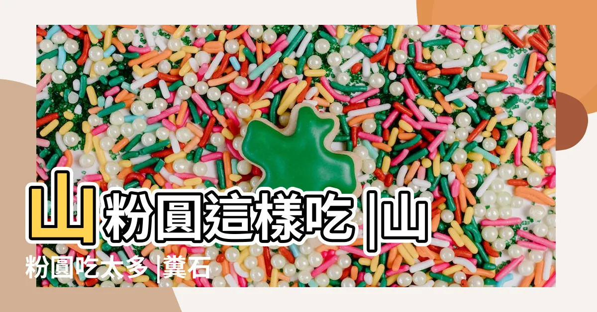 【山粉圓禁忌】山粉圓這樣吃 |山粉圓吃太多 |糞石爆量多如拳 |