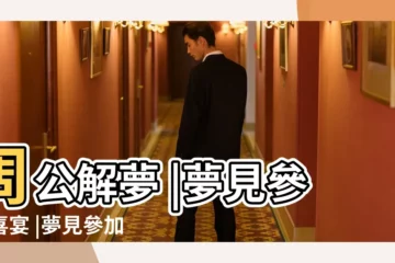 【做夢參加婚禮吃東西】周公解夢 |夢見參加喜宴 |夢見參加婚禮吃喜宴 |