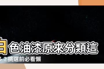 【白色 分類】白色油漆原來分類這麼多？挑選前必看懶人包