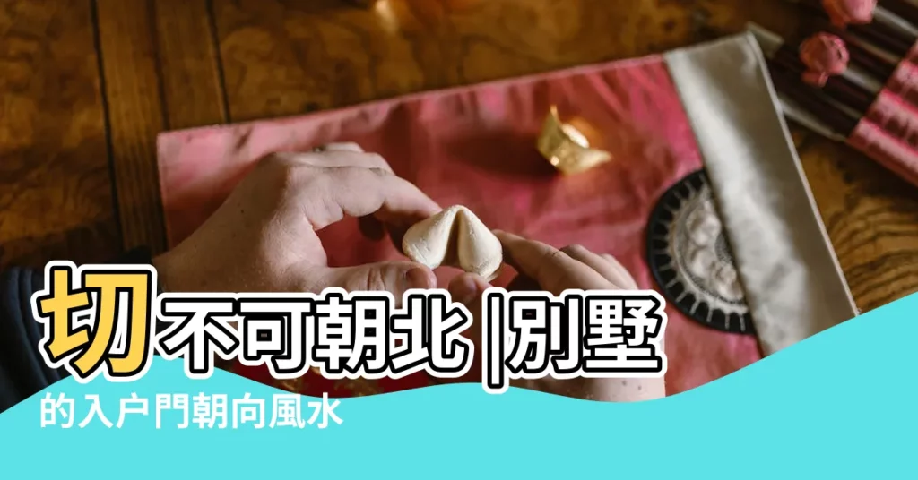 切不可朝北 |別墅的入户門朝向風水 |別墅大門朝北好嗎 |【別墅北進門風水】