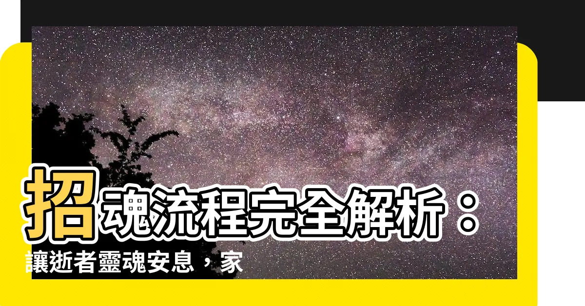 【招魂流程】招魂流程完全解析：讓逝者靈魂安息，家屬安心