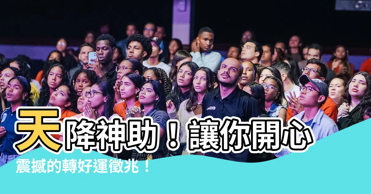【轉好運徵兆】天降神助！讓你開心震撼的轉好運徵兆！絕對不容錯過！