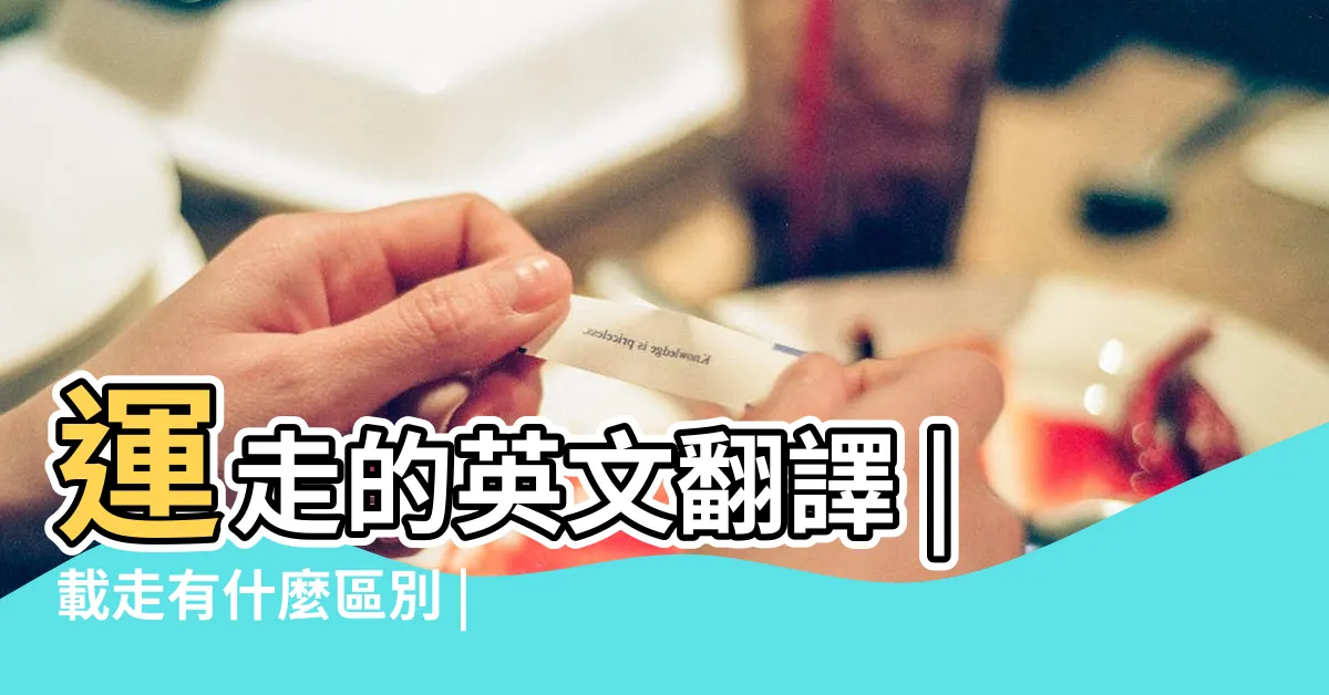 【運走】運走的英文翻譯 |載走有什麼區別 |
