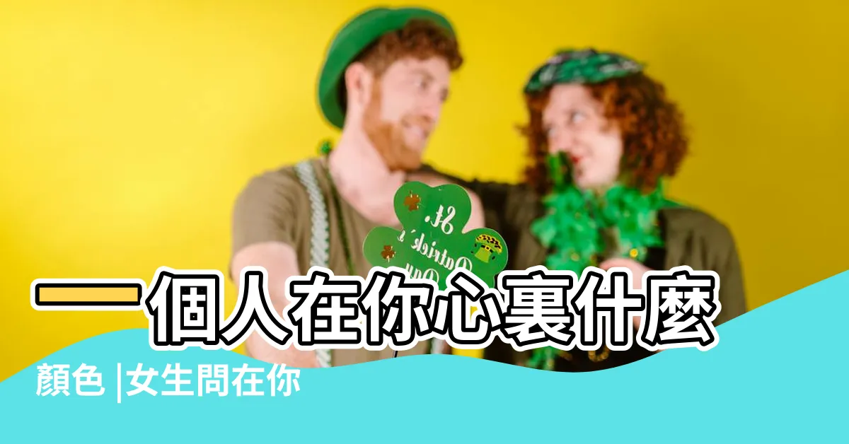 【在心裡是什麼顏色】一個人在你心裏什麼顏色 |女生問在你心裏我是什麼顏色 |我在你心裏是什麼顏色 |