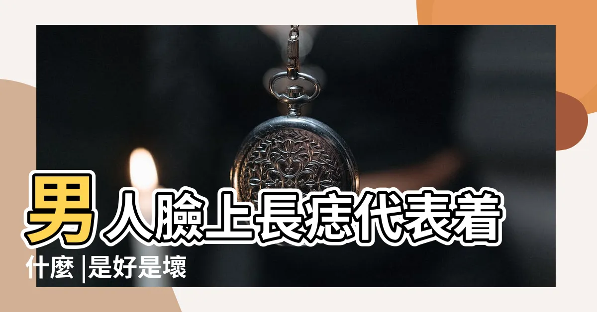 【男 臉 痣】男人臉上長痣代表着什麼 |是好是壞 |男人臉上有痣 |