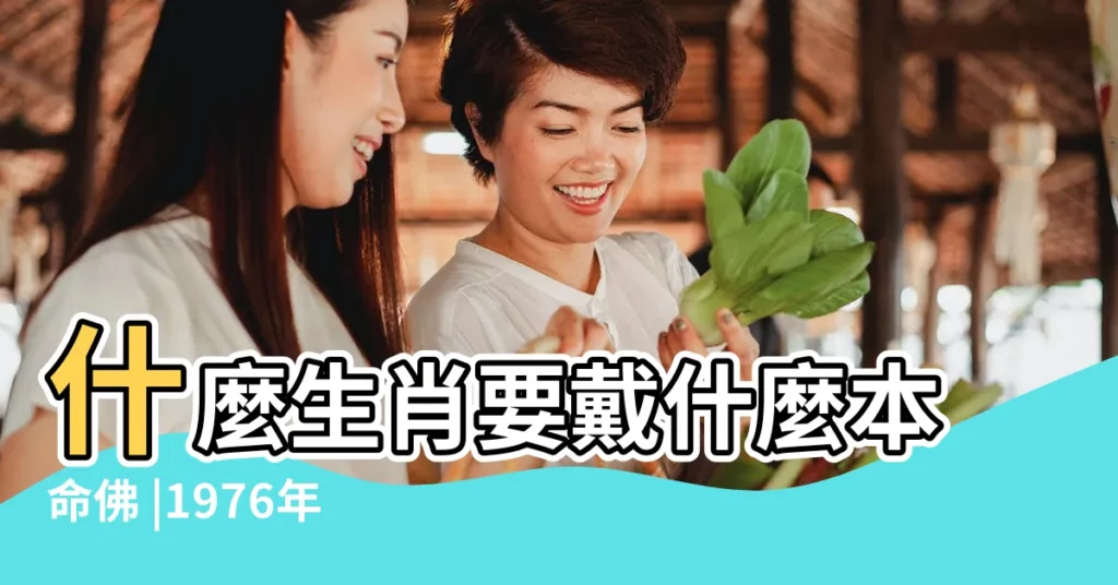 什麼生肖要戴什麼本命佛 |1976年本命佛 |1976年本命佛 |【1976年是什麼本命佛】