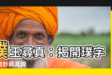 【璞意思】璞玉尋真：揭開璞字的奧妙與真諦