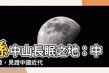 【孫中山陵墓】孫中山長眠之地：中山陵，見證中國近代史的輝煌