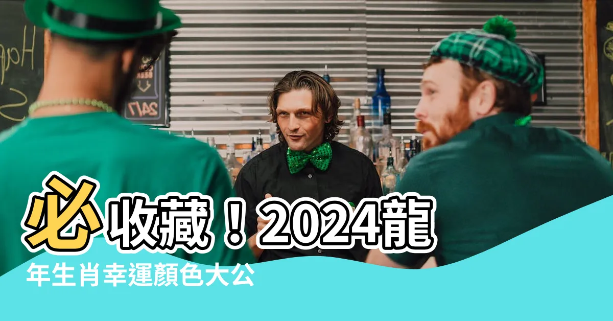 【龍年生肖顏色】必收藏！2024龍年生肖幸運顏色大公開！