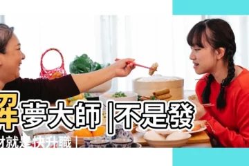 【老人夢見狗生人看着我害怕】解夢大師 |不是發橫財就是快升職 |夢到這19個情景 |