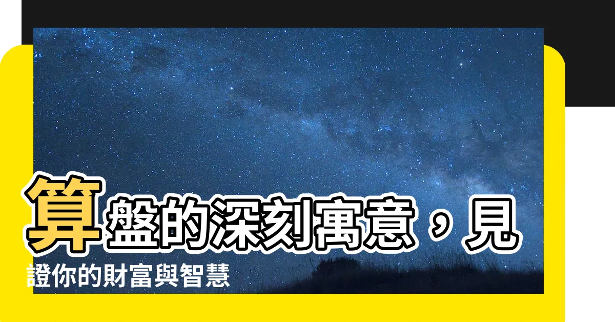 【算盤寓意】算盤的深刻寓意，見證你的財富與智慧