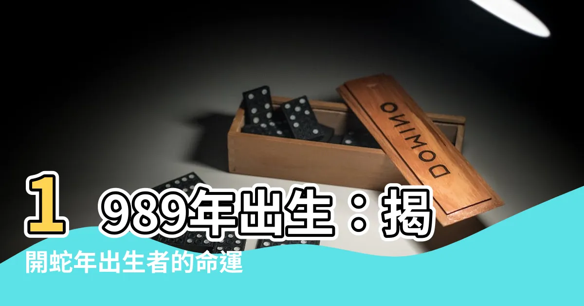 【1989年出生】1989年出生:揭開蛇年出生者的命運之謎