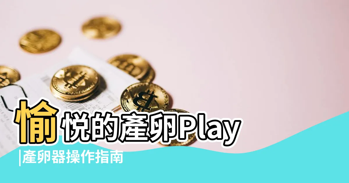 【產卵器play意思】愉悦的產卵Play |產卵器操作指南 |產卵器play是什麼意思 |