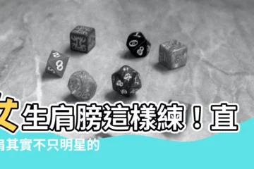 【女生肩膀】女生肩膀這樣練！直角肩其實不只明星的專利