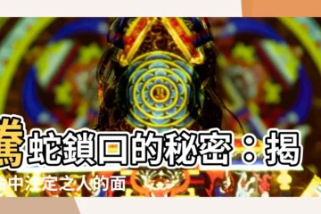 【蛇鎖口】騰蛇鎖口的秘密：揭開命中註定之人的面相特徵