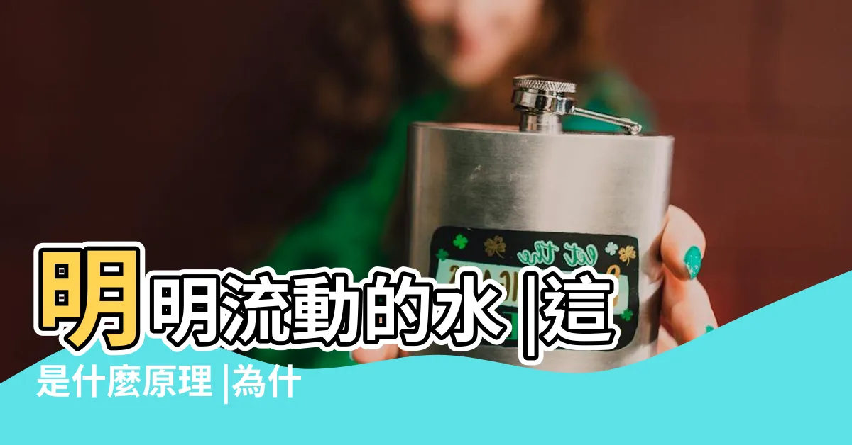 【水 流動】明明流動的水 |這是什麼原理 |為什麼看起來就像靜止一樣 |