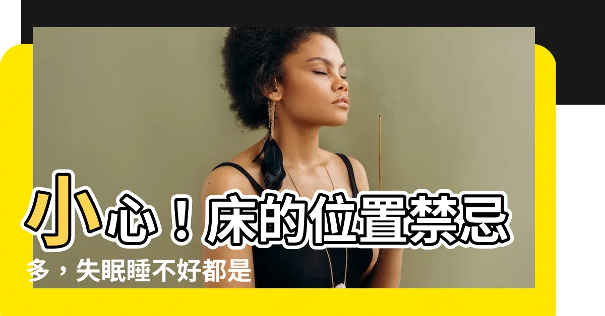 【牀的位置禁忌】小心！牀的位置禁忌多，失眠睡不好都是它害的