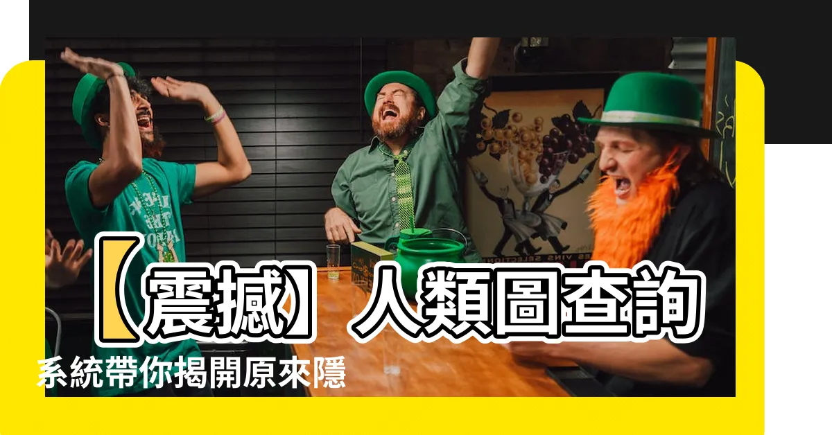 【人類圖查詢系統】【震撼】人類圖查詢系統帶你揭開原來隱藏在你身上的設計秘辛！