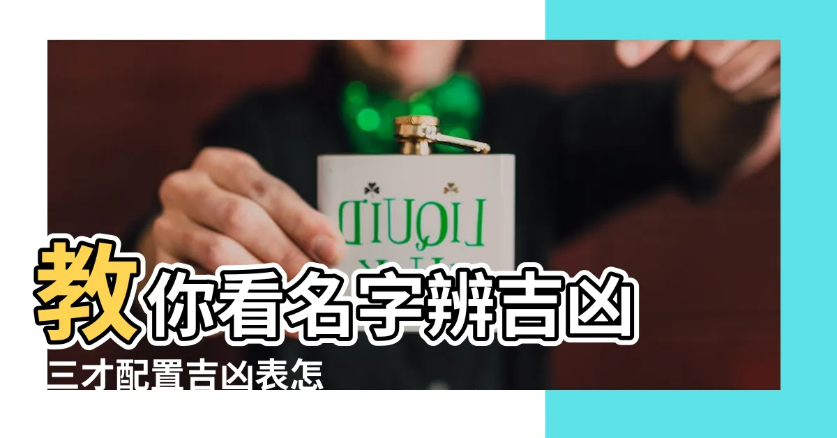 【三才配置表】教你看名字辨吉凶 |三才配置吉凶表怎麼看 |三才配置與配置吉凶表 |