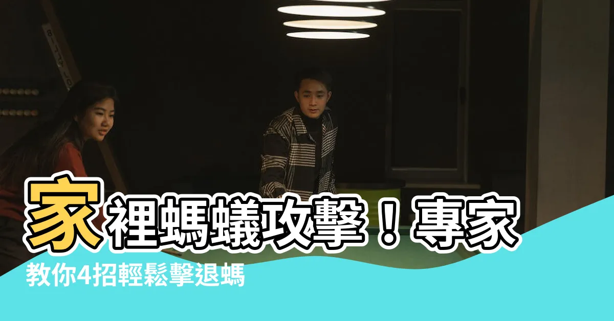 【家裡很多螞蟻】家裡螞蟻攻擊！專家教你4招輕鬆擊退螞蟻大軍