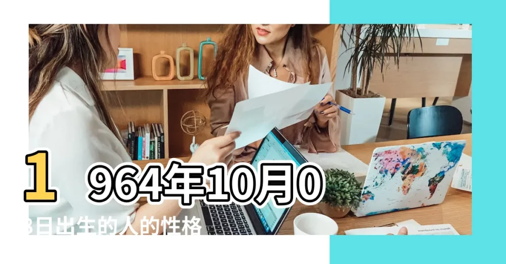 1964年10月08日出生的人的性格命運 |1964年10月05日出生的人的性格命運 |1964年10月10日出生時間看命運 |【1964年10月出生的命運】