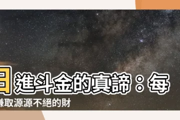【日進鬥金意思】日進鬥金的真諦：每天賺取源源不絕的財富！