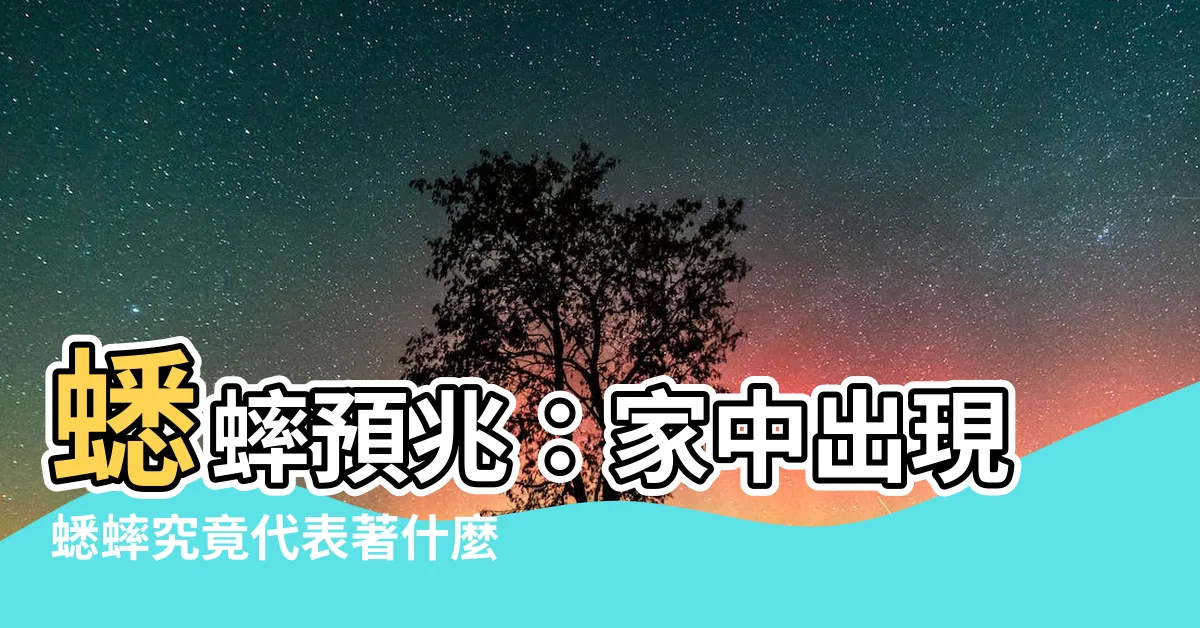 【蟋蟀預兆】蟋蟀預兆：家中出現蟋蟀究竟代表著什麼？