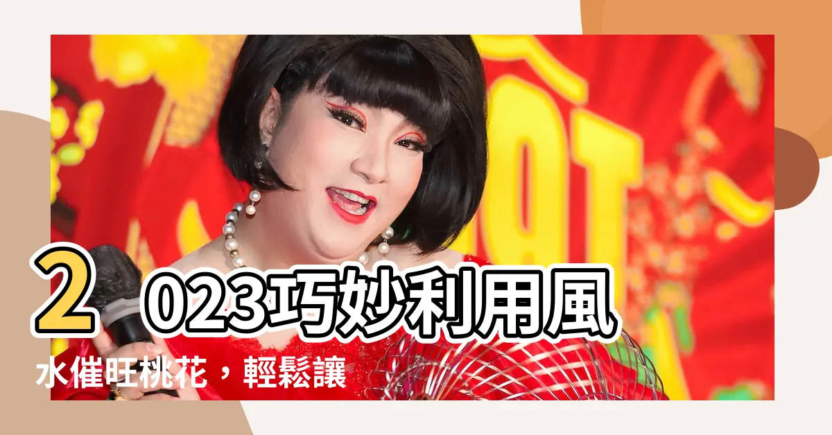 【旺桃花方法】2023巧妙利用風水催旺桃花，輕鬆讓你人緣大爆發！