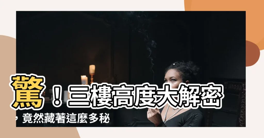 【三樓高度】驚！三樓高度大解密，竟然藏著這麼多秘密