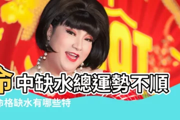 【命中缺水意思】命中缺水總運勢不順？命格缺水有哪些特徵？應對方法有哪些？