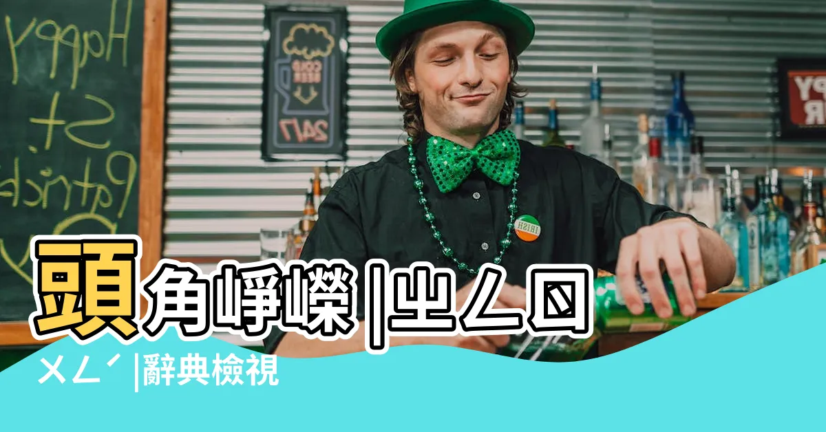 【崢嶸 意思】頭角崢嶸 |ㄓㄥㄖㄨㄥˊ |辭典檢視 |