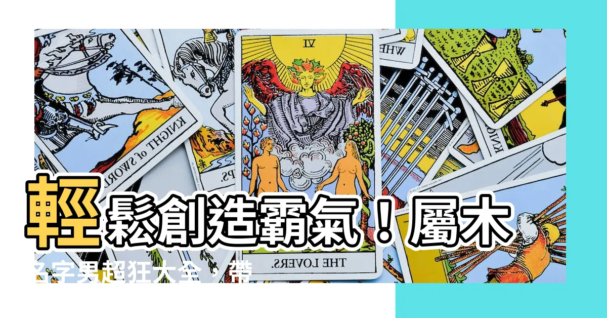 【屬木名字男】輕鬆創造霸氣！屬木名字男超狂大全，帶你感受綠意充盈的力量！
