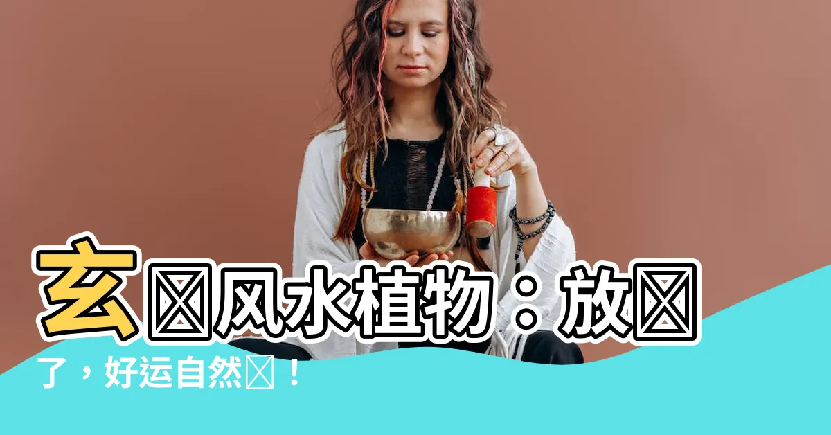 【玄關風水植物】玄關風水植物：放對了，好運自然來！