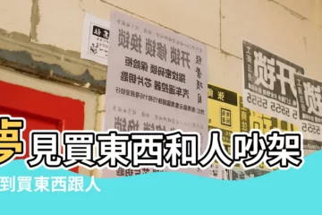 【夢見買東西和商家吵架】夢見買東西和人吵架 |夢到買東西跟人吵架 |夢見買東西吵架 |
