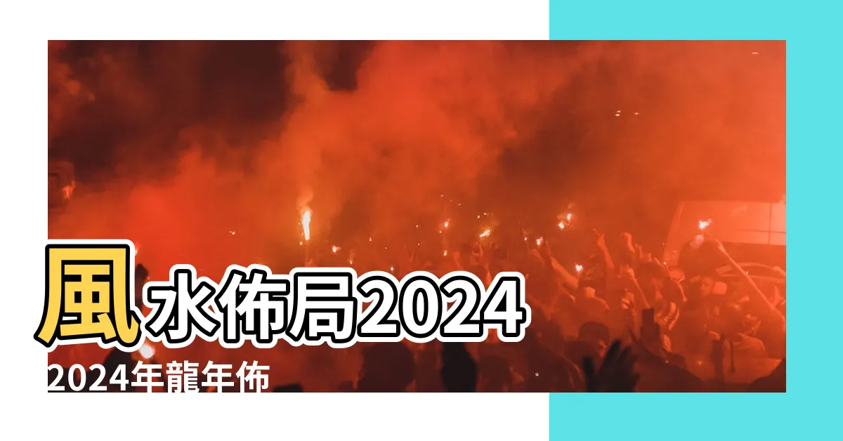 【龍年風水擺設】風水佈局2024 |2024年龍年佈局 |龍年財位懶人包正財位偏財位放這些東西發 |