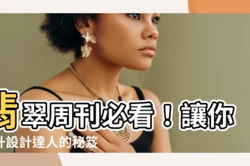 【翡翠週刊】翡翠週刊必看！讓你晉升設計達人的秘笈在這裡！