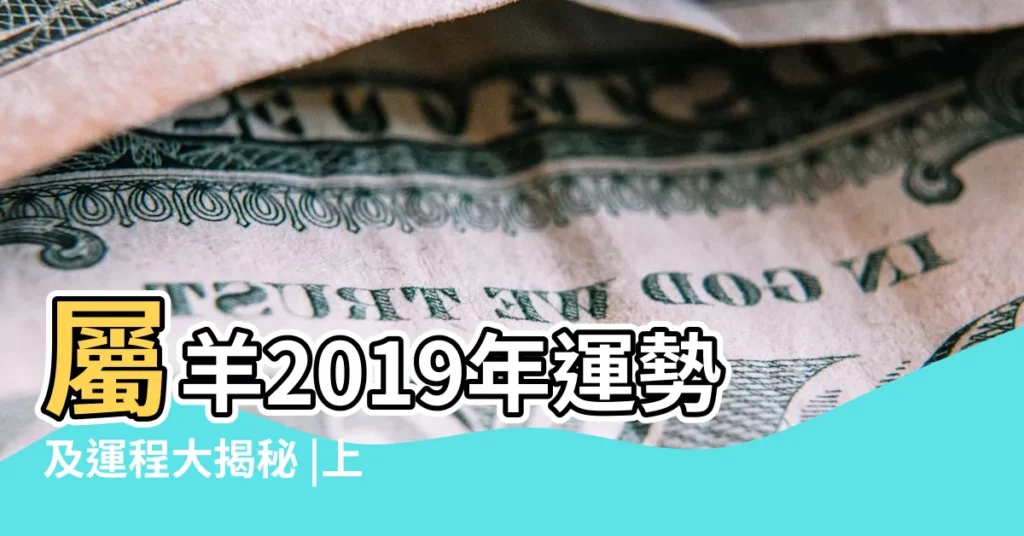 屬羊2019年運勢及運程大揭秘 |上官知正2019年屬羊人全年運勢 |屬羊2019年運勢及運程屬羊人2019年全年運勢 |【1980屬羊運勢2019】