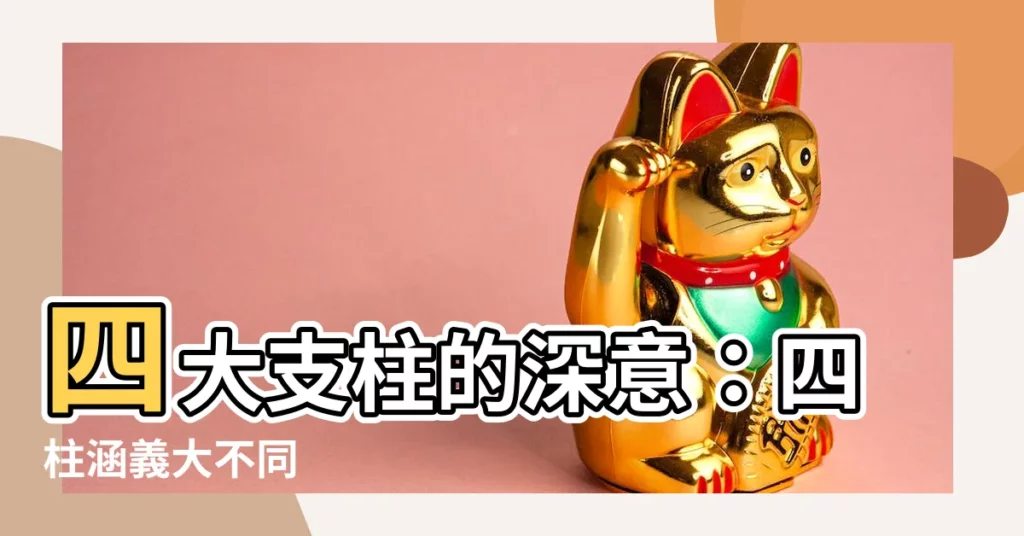 【四柱 意思】四大支柱的深意：四柱涵義大不同