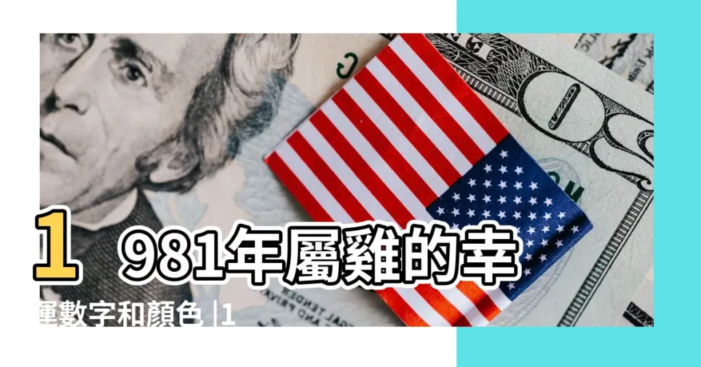 1981年屬雞的幸運數字和顏色 |1981年屬雞人永遠最旺的數字幸運數字是什麼 |1981年屬雞人永遠最旺的數字 |【1981年什麼數字最旺】