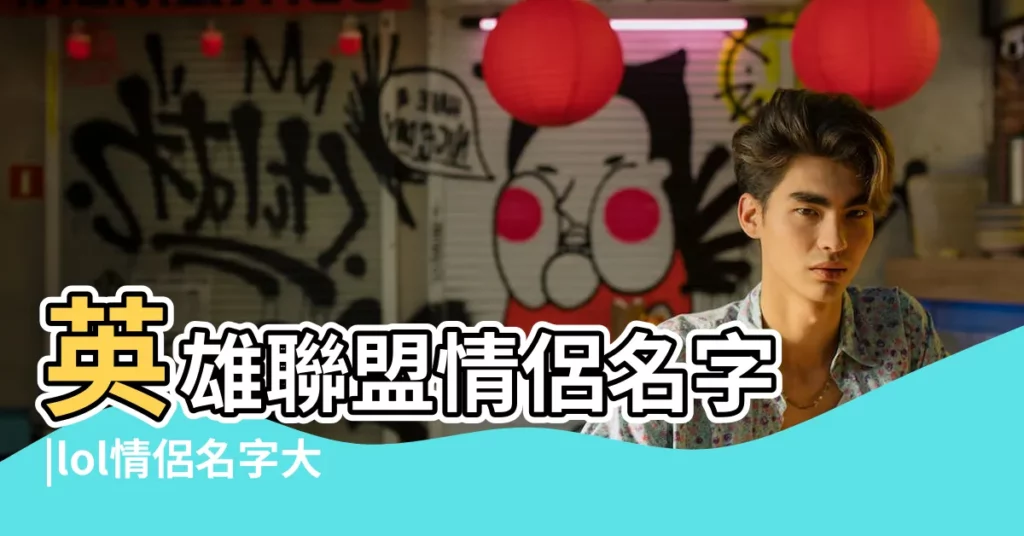 英雄聯盟情侶名字 |lol情侶名字大全 |搜索結果 |【英雄聯盟情侶名字好聽的名字大全】