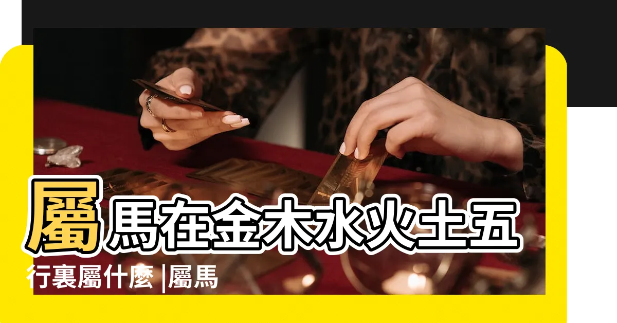【馬的五行】屬馬在金木水火土五行裏屬什麼 |屬馬人的五行 |生肖屬馬人的五行與財運 |