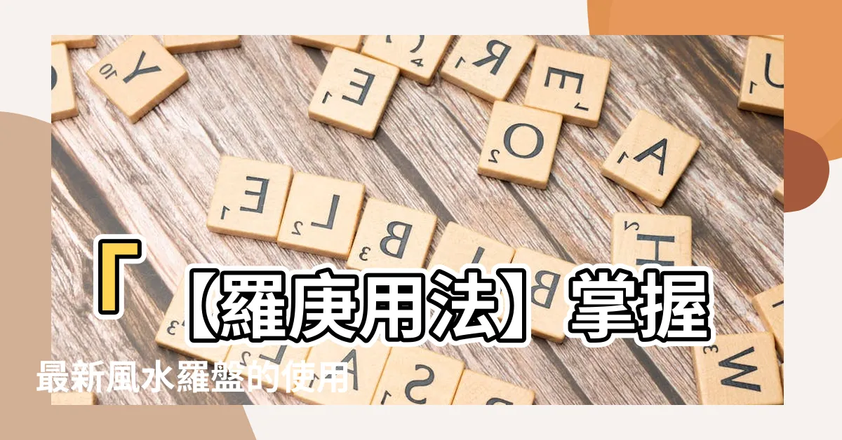 【羅庚用法】「【羅庚用法】掌握最新風水羅盤的使用技巧，快速提升運勢！」